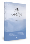 황인용 지음, 좋은땅출판사, 260쪽, 1만6800원