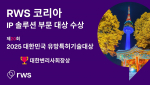 RWS 코리아 IP 솔루션팀 - 2025 대한변리사회장상 수상