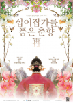 ‘십이잡가를 품은 춘향: 再’ 포스터