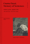 ‘다자이 오사무, 문장의 기억’ 표지