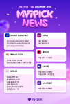 2025 11월 마이원픽 뉴스