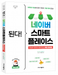 ‘된다! 네이버 스마트플레이스’ 표지(제공=이지스퍼블리싱)