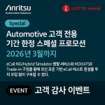 안리쓰가 MT8000A·MD8475B 기반 Automotive eCall 시험환경 렌탈 프로모션을 진행한다