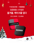 투썸플레이스 X 무신사, 연말 제휴 이벤트 ‘올겨울, 케이크를 입다’ 진행