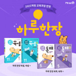 미래엔이 초등 고학년을 위한 하루 한장 ‘독해 시리즈’와 ‘쏙셈 시리즈’ 개정판을 출간했다(제공=미래엔)
