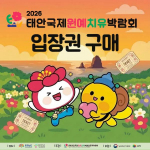 ‘2026 태안국제원예치유박람회’ 입장권 구매 안내 이미지(제공: 스마틱스)