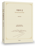 사람과 길, 300p, 2만원, 도서출판 SUN