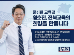 준비된 교육감 황호진이 전북교육의 희망을 만든다