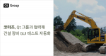 글로벌 건설, 광산 장비 제조사 코마츠(Komatsu)가 Qt 그룹의 GUI 테스트 자동화 도구인 ‘Squish’를 통해 수작업을 20% 이상 줄이고, 글로벌 건설 장비의 품질을 