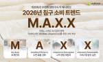 이브자리 수면환경연구소가 2026년 침구 소비 트렌드를 관통할 키워드로 ‘M.A.X.X’를 제시했다