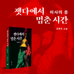 김제이 작가의 장편 소설 ‘젯다에서 멈춘 시간’이 페스트북 추천도서로 선정됐다