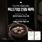 국산팥 브랜드 소적두가 메인비즈 인증과 중소기업기술마켓 인증을 동시에 획득했다