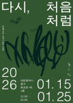신영복 추모 10주기 팝업 기획전 ‘다시, 처음처럼’ 공식 포스터
