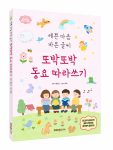 ‘예쁜 마음 바른 글씨 또박또박 동요 따라쓰기’ 표지