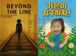 환경교육 아동극 ‘가은아 지구하자!’, 다문화 청소년 뮤지컬 ‘Beyond the Line’ 포스터