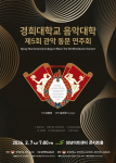 ‘경희대학교 음악대학 제5회 관악 동문 연주회’ 포스터