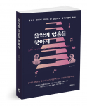 음악의 영혼을 찾아서(하), 송진범 지음, 428쪽, 2만원