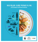 지속가능한 수산물 먹거리 보고서(제공: WWF)
