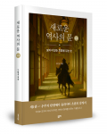 1권: 구민성 지음, 좋은땅출판사, 368쪽, 2만5000원. 2권: 구민성 지음, 좋은땅출판사, 388쪽, 2만5000원
