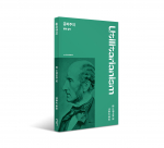 문예인문클래식 신간 ‘공리주의 : 행복 철학’ 표지