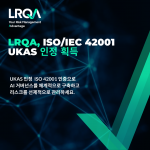 ISO/IEC 42001에 대한 UKAS 인정 획득은 LRQA가 AI 거버넌스 분야에서 인증 역량을 강화했음을 보여준다