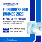 EU 비즈니스 허브(EU Business Hub)가 서울 코엑스에서 열리는 국제의료기기·병원설비전시회 ‘키메스 2026(KIMES 2026)’에 대규모 ‘EU 파빌리온’으로 참가한