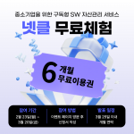 닥터소프트가 중소기업을 위한 구독형 SW 자산관리 서비스 ‘넷클’의 정식 출시에 앞서 무료체험 기업 모집 이벤트를 진행한다