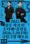 국립국악관현악단 ‘2025 상주 작곡가: 손다혜·홍민웅’ 포스터