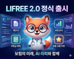 솔루투스가 AI 보험 플랫폼 ‘LIFREE 2.0’을 공식 출시했다. ‘AI 라피’가 제공하는 제안서 생성 및 보장 분석 등 핵심 기능을 활용할 수 있다