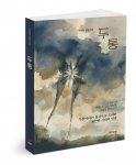 ‘두통’, 이원철 지음, 362쪽, 1만6800원