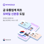 윈골드가 금 유통업계 최초로 모바일 신분증을 도입했다