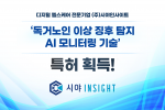디지털 헬스케어 전문기업 시야인사이트가 ‘독거노인 이상징후 탐지 AI 모니터링 기술’ 특허를 획득했다