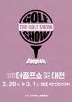 이엑스스포테인먼트가 2월 26일부터 3월 1일까지 대전컨벤션센터에서 골프박람회 ‘제6회 더골프쇼 in 대전 with 파크골프’를 개최한다