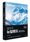 트래블라이크 ‘팔로우 뉴질랜드 2026-2027’ 표지