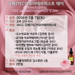 국제아로마테라피임상연구센터에서 ‘국제ITEC아로마테라피스트 데이’를 개최한다