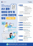 ‘AX 융합 데이터 분석·시각화 전문인력 양성 과정’ 포스터