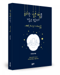 이강일 지음, 좋은땅출판사, 152쪽, 1만1000원