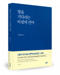 자명 지음, 좋은땅출판사, 372쪽, 2만3000원