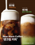 투썸플레이스, 부드러운 생크림 더한 신규 커피 플랫폼 ‘생크림 커피’ 론칭