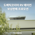 도메틱코리아가 RV 에어컨 교체 고객을 대상으로 프리미엄 RV 에어컨 ‘FJX7 시리즈’의 보상판매 프로모션을 진행한다