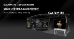 가민이 3월 26일부터 29일까지 서울 코엑스에서 열리는 ‘2026 서울국제스포츠레저산업전(SPOEX 2026)’에 참가한다
