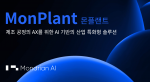 몬드리안에이아이는 ‘AWS 제조 고객 파트너 콘퍼런스’에 참가해 제조 공정을 위한 AI 플랫폼 ‘몬플랜트’를 선보였다