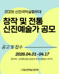 ‘2026 신진국악실험무대’ 공모 포스터
