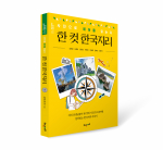 ‘한 컷 한국지리’ 표지