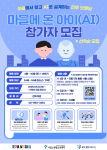 시립노원청소년센터 ‘마을에 온 아이(AI)’ 참가자 모집 포스터