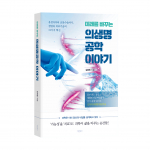 ‘미래를 바꾸는 의생명공학 이야기’, 김해원 지음, 바른북스 출판사, 436쪽, 2만2000원