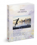 ‘어머나! 너무 멋지세요’, 최금란 지음, 206쪽, 1만6800원