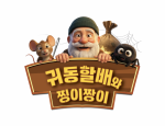 AI 3D 애니 ‘귀동할배와 찡이짱이’ 타이틀