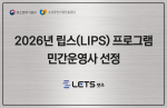 렛츠, LIPS 민간운영사 선정