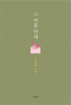 시집 ‘그 이름 안에’ 표지